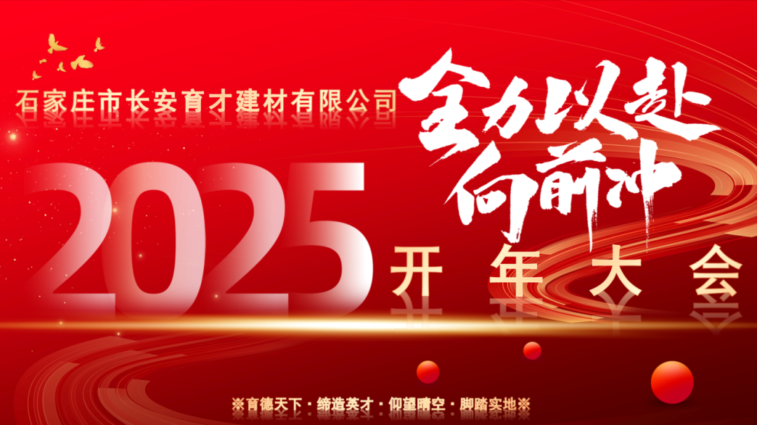 【長安育才2025年開年大會盛況回顧】——攜手共創(chuàng)，新章開啟！