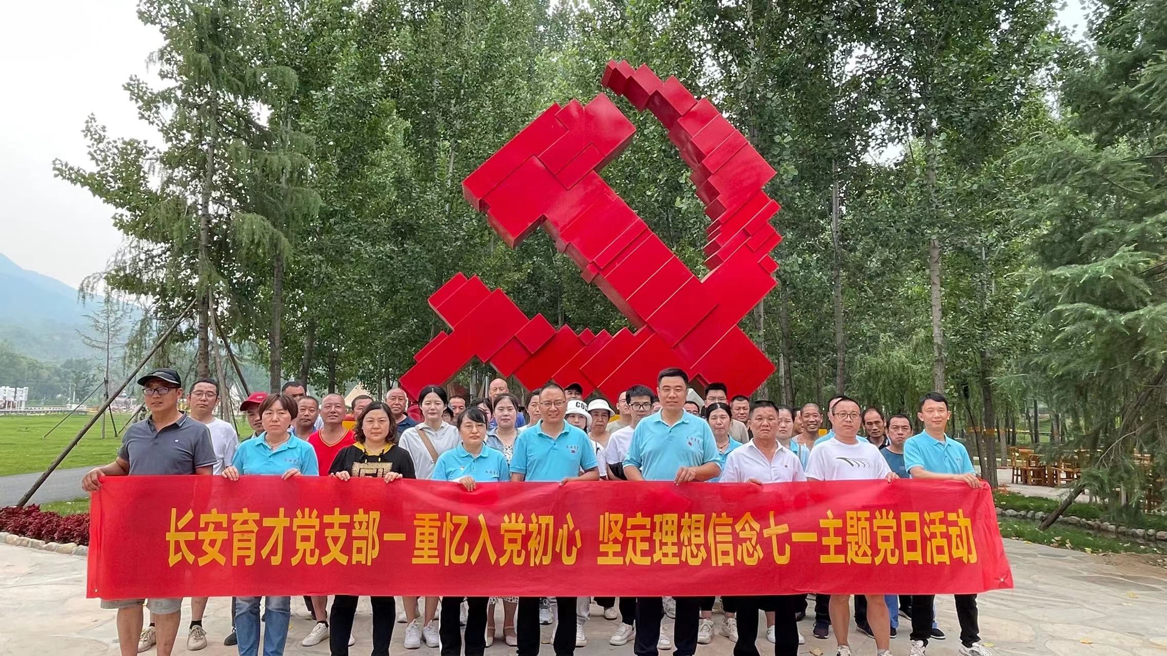長(zhǎng)安育才黨支部‖重憶入黨初心、堅(jiān)定理想信念”慶七一主題活動(dòng)